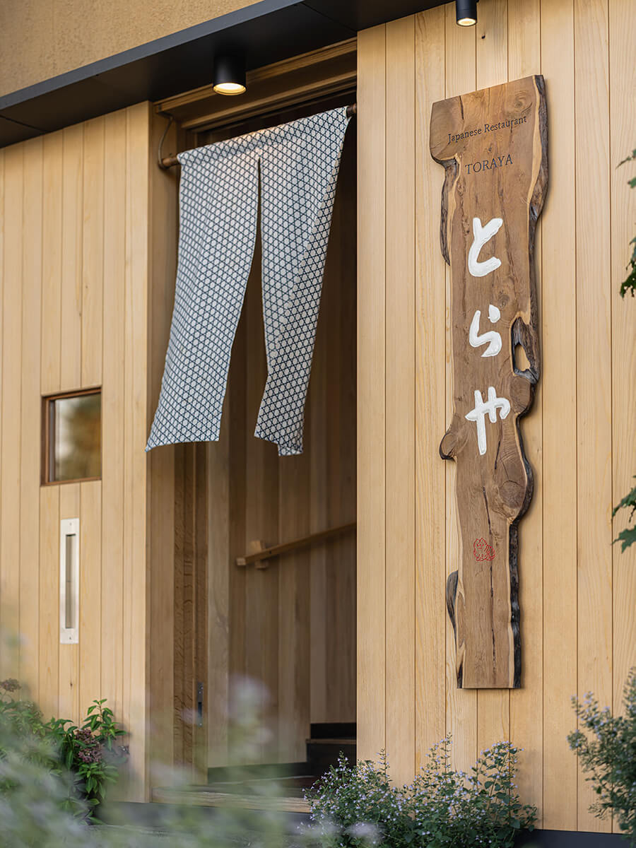 HOUSE&HOUSE｜うなぎと季節料理とらや