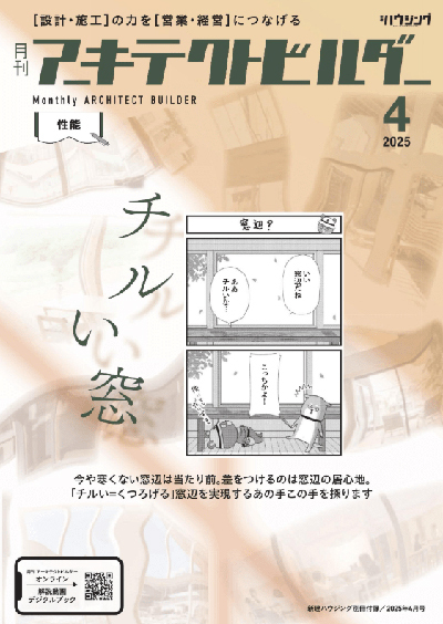月刊アーキテクトビルダー